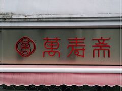 门面-万寿斋(山阴路店)
