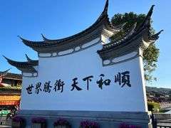 -和顺古镇