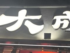 -大成海鲜烧烤·小龙虾(七宝店)