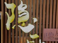 门面-隐厨·中国菜馆(三里屯T+MALL店)