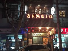 吉友粥底火锅-吉友粥底火锅(方斜路店)