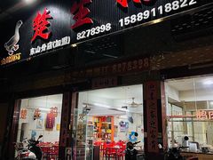 -楚生鹅粿条汤(东山分店)