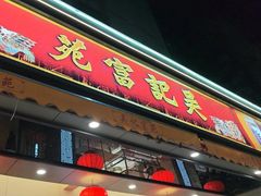 -吴记富苑(朝阳店)