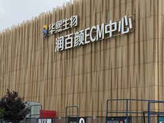 -华熙生物·润百颜ECM中心