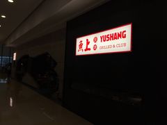 门面-鱼上·烤鱼(万象城店)