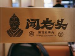 -闻老头·菊花炭烤肉(D11店)