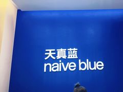 -天真蓝照相馆(五角场百联又一城店)