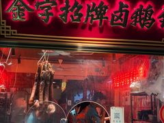 -春梅里卤鹅馆·47年老字号(中山路店)