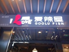 -爱辣屋咕噜鱼