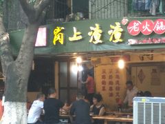 门面-岗上渣渣老火锅(两路口店)