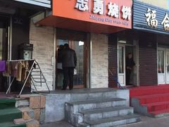 门面-姜志勇·志勇烧饼(总店)