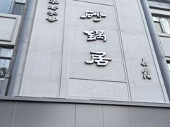 -砂锅居(西四店)