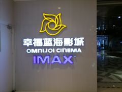 -幸福蓝海国际影城(IMAX全运村中央广场店)