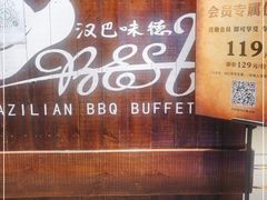门面-汉巴味德(北京银座和谐广场店)