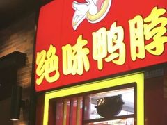 -绝味鸭脖(石路步行街店)