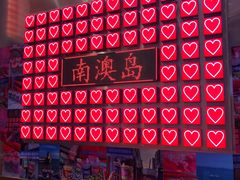 -南澳岛打卡果汁冰公司