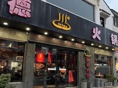 -要德火锅(甪直店)