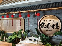 -安泰楼·佛跳墙创始人·传统闽味早茶·酒楼(三坊七巷闽菜地标店)