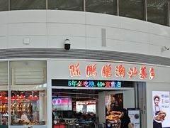 -陈鹏鹏潮汕菜(机场卫星厅·561登机口店)