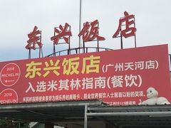 门面-东兴黄鳝饭店(江洲店)