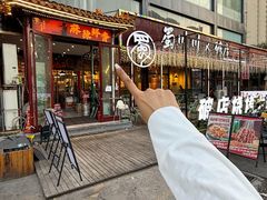 -蜀川川破店·江湖菜·烧烤(北京首店)