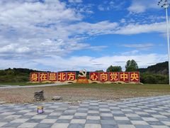 -北极村旅游风景区