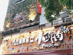 门面-小鲜肉延边朝鲜族烤串(珠海店)