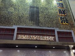 -活潑鲜跳(湖滨商业街店)
