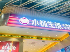 -小杨生煎(深圳岗厦北店)