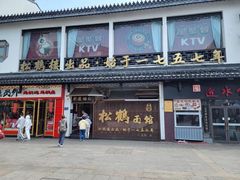 -松鹤面馆·古法焖肉面(观前店)