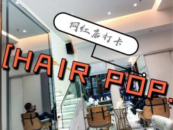 -HAIR POP