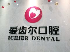 -爱齿尔口腔医院(中南院)