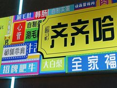 -杨记齐齐哈尔烤肉(总店)