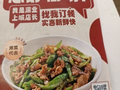 -万利记·湖南鲜肉粉·现炒下饭菜(深业上城店)
