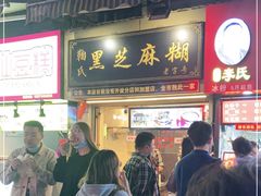 门面-鞠氏黑芝麻糊(水塔店)