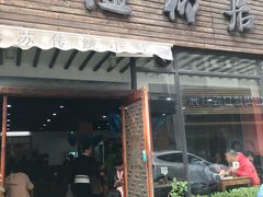 门面-随柳居·苏式小吃(建新巷店)