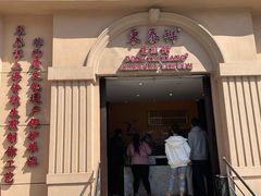 门面-东泰祥生煎馆(重庆北路店)