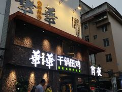 -华华火锅牛蛙(祥宾店)
