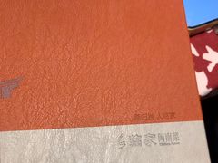 -临家闽南菜(翔安店)