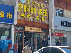 -清真·舒迩布炕锅王·高原美食文化(青海总店)