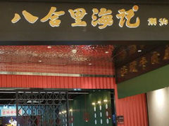 -八合里牛肉火锅(八合里总店)