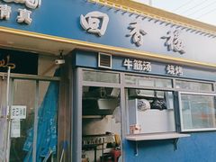 门面-回香楼大连新派清真菜