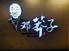 门面-邓莽子老火锅(鲁祖庙店)