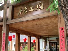 门面-水煮三国·川鲁江湖菜(香山店)