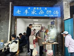 -老李家杂肝汤(回民街店)