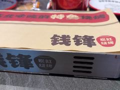 -钱锋炭缸烧烤(南湖大路总店)