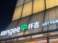 -仟吉·ART FARM主题店(菱角湖万达店)
