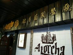 android_upload_pic-船屋葡国餐厅