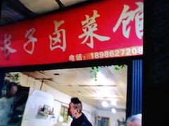 门面-吴长子卤菜馆(统一街店)