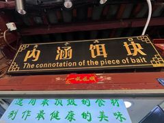 -内涵饵块